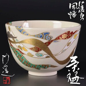 【古美味】通次阿山造 仁清写風幡茶碗 茶道具 保証品 pAZ0