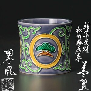 【古美味】二代中村翠嵐 紺紫交趾松竹梅唐草蓋置 茶道具 保証品 JX9i