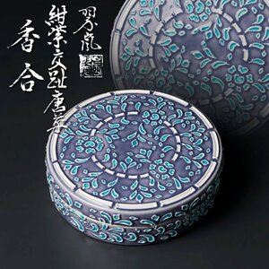 【古美味】二代中村翠嵐 紺紫交趾唐草香合 茶道具 保証品 w9RV