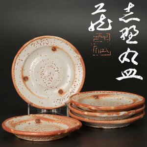 【古美味】人間国宝 鈴木蔵 志野丸皿 五客 茶道具 保証品 Jj1Q