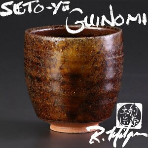 【古美味】利茶土ミルグリム 瀬戸釉ぐい呑 茶道具 保証品 d9EA