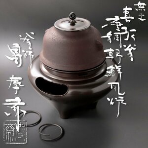 【古美味】釜師 畠春斎監 無文真形釜 唐銅朝鮮風炉 茶道具 保証品 OGs6