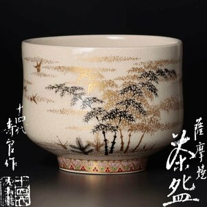 【古美味】十四代沈壽官作 薩摩焼茶碗 茶道具 保証品 h7RS