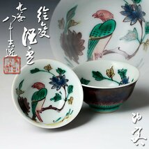 【古美味】初代徳田八十吉造 絵変酒盃 二客 茶道具 保証品 Nz5K_画像1