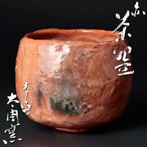 【古美味】太閤窯 小西平内 赤茶碗 茶道具 保証品 Wm0H_画像1