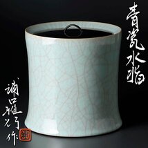 【古美味】浦口雅行作 青瓷水指 茶道具 保証品 D5qK_画像1