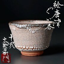 【古美味】十四代中里太郎右衛門 絵唐津ぐい呑 茶道具 保証品 c3VT_画像1