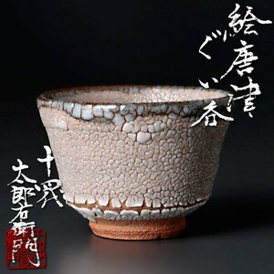 [ old beautiful taste ] 10 four fee middle . Taro right ... Karatsu large sake cup tea utensils guarantee goods c3VT