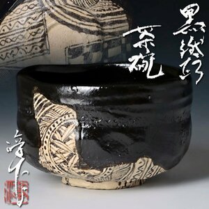 【古美味】棚橋淳作 黒織部茶碗 茶道具 保証品 5HgC