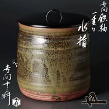 【古美味】八代吉向十三軒『鵬雲斎書付』吉向鉄釉一重口水指 茶道具 保証品 5UfZ_画像1