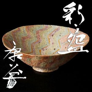 【古美味】杉浦康益 彩文碗 茶道具 保証品 nDY7