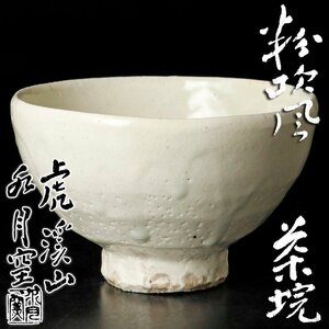 【古美味】虎渓山 水月窯 粉吹風茶碗 茶道具 保証品 KSy8