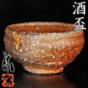 【古美味】沖康史 酒盃 茶道具 保証品 9JVc