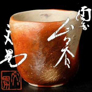 [ old beautiful taste ] river edge writing man Bizen large sake cup tea utensils guarantee goods 4PtF