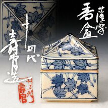 【古美味】十四代沈壽官造 薩摩香合 茶道具 保証品 Nt6Z_画像1
