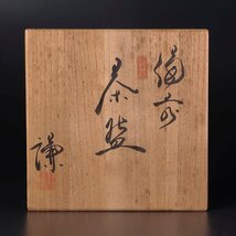 【古美味】藤原謙 備前 茶碗 茶道具 保証品 Ov2P_画像8