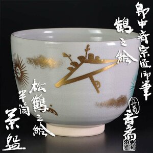 【古美味】真葛香斎 松鶴之絵半筒茶碗　即中斎宗匠御筆 鶴之絵 茶道具 保証品 n0HC