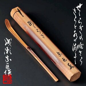 【古美味】成瀬宗巨作 竹茶杓 銘：瀬々らぎ 茶道具 保証品 C9hB