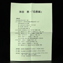 【古美味】末田恵 備前酒器 茶道具 保証品 2nXT_画像6