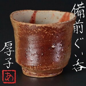 [ old beautiful taste ] Oyama thickness . Bizen large sake cup tea utensils guarantee goods QfB3