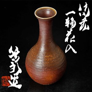 【古美味】矢部篤郎造 備前一輪花入 茶道具 保証品 Fq4H