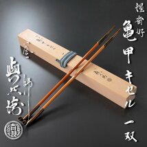 【古美味】釜師 吉羽與兵衛 惺斎好亀甲キセル 一双 茶道具 保証品 6xXG_画像1