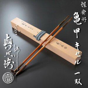 【古美味】釜師 吉羽與兵衛 惺斎好亀甲キセル 一双 茶道具 保証品 6xXG