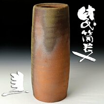 【古美味】藤原建 備前筒花入 茶道具 保証品 M7Ef_画像1