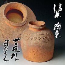 【古美味】寺垣外 杉本貞光 信楽蹲壷 茶道具 保証品 yTG0_画像1