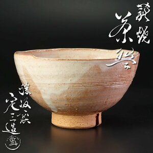 【古美味】勝坂窯 脇本定三造 萩焼茶碗 茶道具 保証品 2oRI