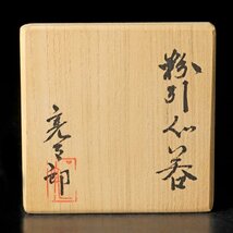 【古美味】加藤亮太郎 粉引ぐい呑 茶道具 保証品 1IUn_画像7