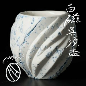 【古美味】高橋奈巳 白磁呉須盃 茶道具 保証品 Gf7Z