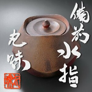 【古美味】奥本丸味 備前水指 茶道具 保証品 x5EJ