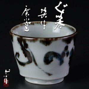 [ old beautiful taste ].. kiln tsubo island earth flat work blue and white ceramics large sake cup tea utensils guarantee goods F2zV