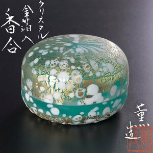 【古美味】大川薫造 クリスタル金箔入香合 茶道具 保証品 PwL3