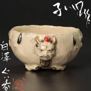 【古美味】相場るい児作 白澤ぐい呑 茶道具 保証品 t6TO