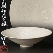 【古美味】川瀬竹志 白磁印花文碗 茶道具 保証品 Ak7S_画像1