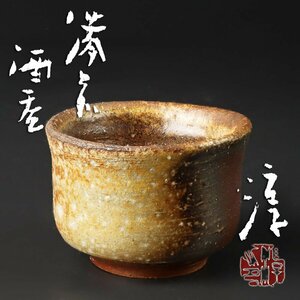 【古美味】人間国宝 伊勢崎淳 備前酒呑 茶道具 保証品 W1bG