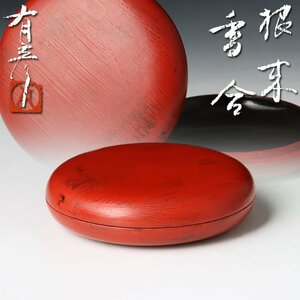 【古美味】夏目有彦 根来香合 茶道具 保証品 9ZuR