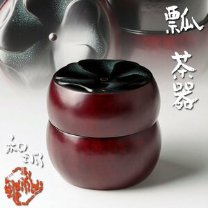 【古美味】照屋和那 瓢 茶器 茶道具 保証品 pN0G