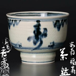 【古美味】真葛香斎 安南福寿茶碗 茶道具 保証品 IsT9