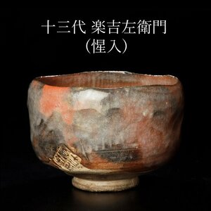 【古美味】十三代楽吉左衛門(惺入)造 赤茶碗 茶道具 保証品 F0mL