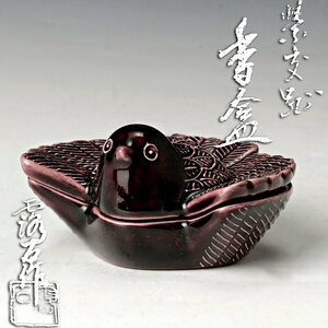 【古美味】赤沢露石作 紫交趾香合 茶道具 保証品 8HUm