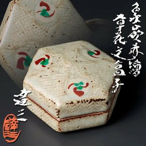 【古美味】人間国宝 島岡達三 象嵌赤絵草花文盒子 茶道具 保証品 p8EC