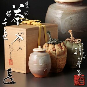 【古美味】十四代朝日豊斎『而妙斎書付』燔師茶入 銘：千とせ 茶道具 保証品 UO6i