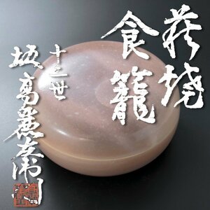 【古美味】十二世坂高麗左衛門 萩焼喰籠 茶道具 保証品 gU8I