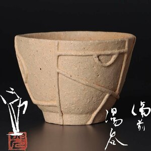 【古美味】島村光 備前湯呑 茶道具 保証品 XZu6