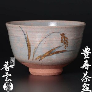 【古美味】竜谷窯 宮川香雲 豊寿茶碗 茶道具 保証品 pM8S