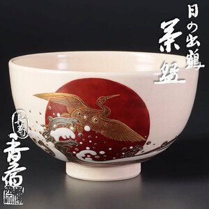 【古美味】真葛香斎 日の出鶴茶碗 茶道具 保証品 iBZ4