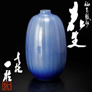 【古美味】中田一於 釉裏銀彩花生 茶道具 保証品 0zMR